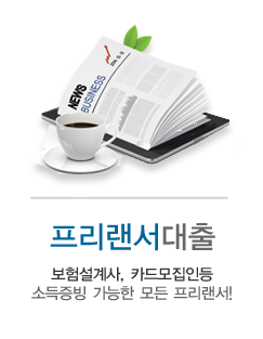 프리랜서대출