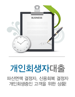개인회생대출
